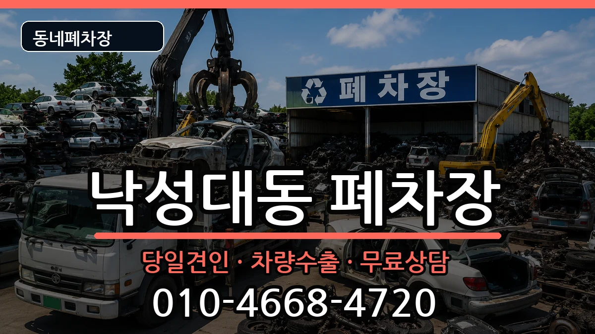 서울특별시관악구낙성대동  폐차 FAQ형