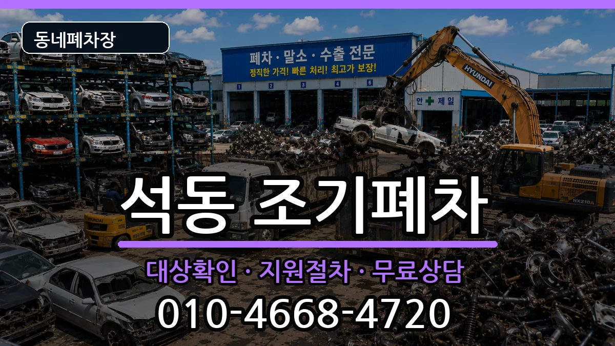 경상남도창원시진해구석동 조기폐차 경상남도창원시진해구석동 조기폐차 차량 처리 안내 이미지 3