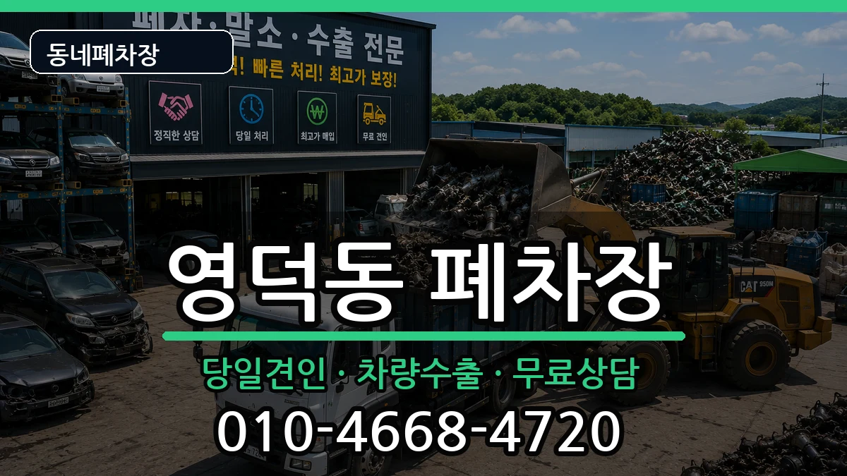 경기도용인시기흥구영덕동 폐차 경기도용인시기흥구영덕동 폐차 차량 처리 안내 이미지 1