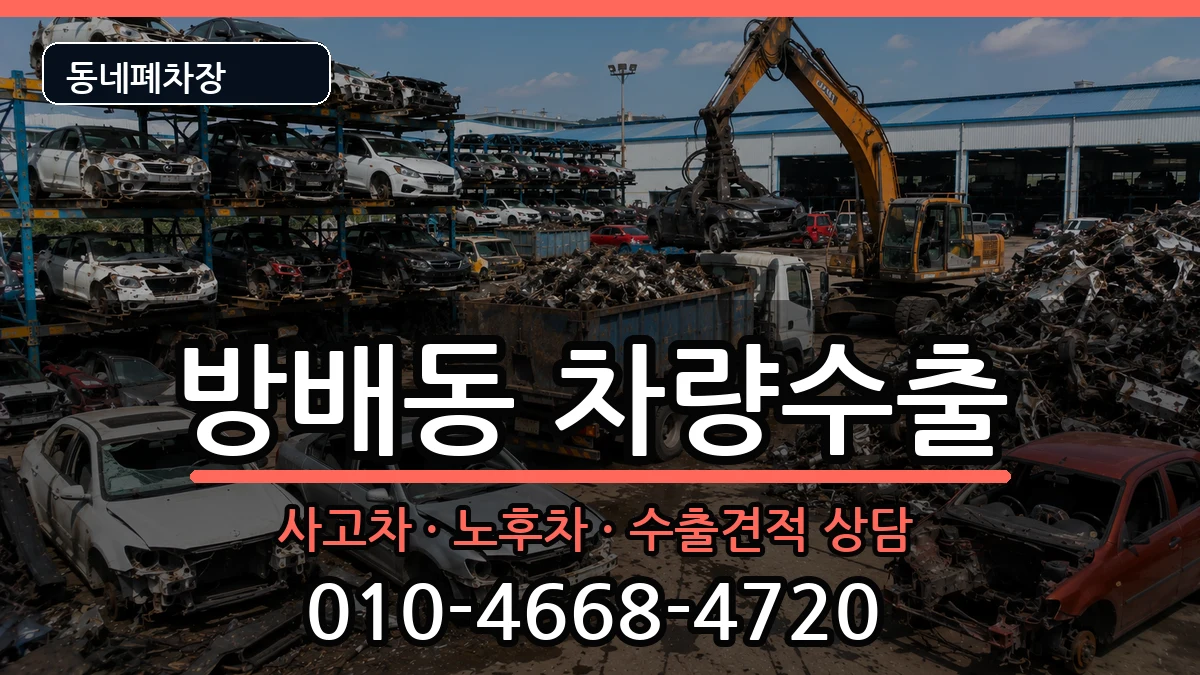 서울특별시서초구방배동 차량수출 차량 처리 안내 이미지 2