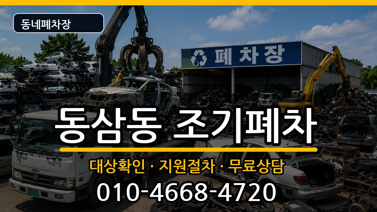 부산광역시영도구동삼동 조기폐차 차량 처리 안내 이미지 3