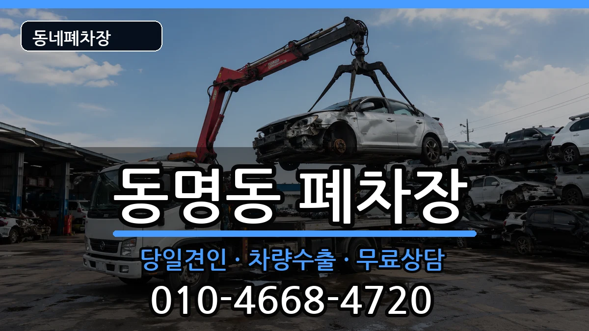 광주광역시동구동명동 폐차 광주광역시동구동명동 폐차 차량 처리 안내 이미지 3