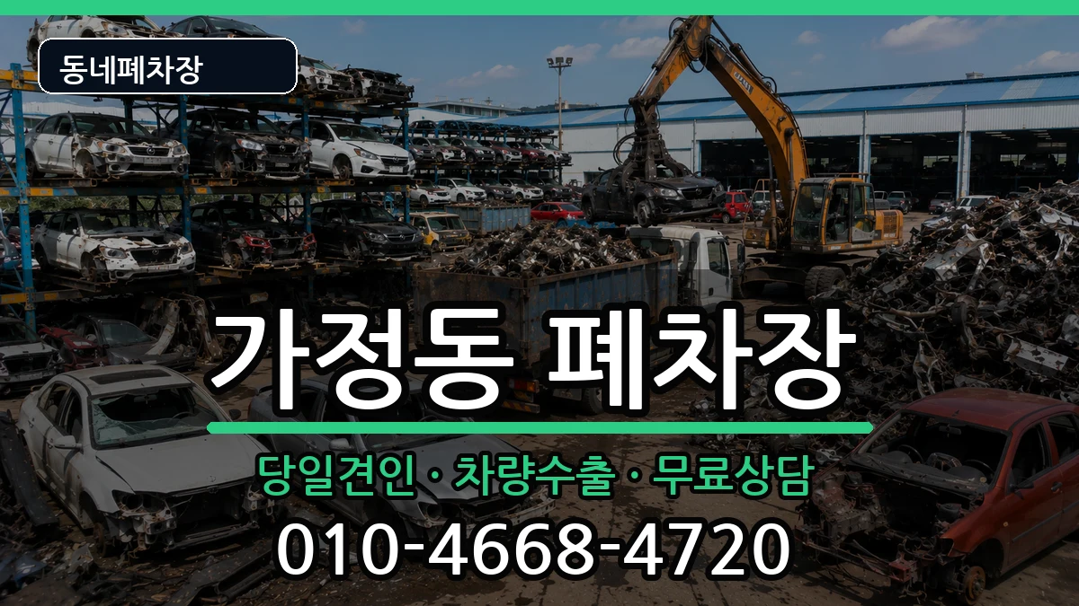인천광역시서구가정동 폐차 차량 처리 안내 이미지 1