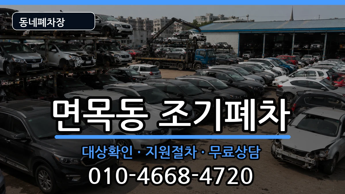 서울특별시중랑구면목동 조기폐차 차량 처리 안내 이미지 3