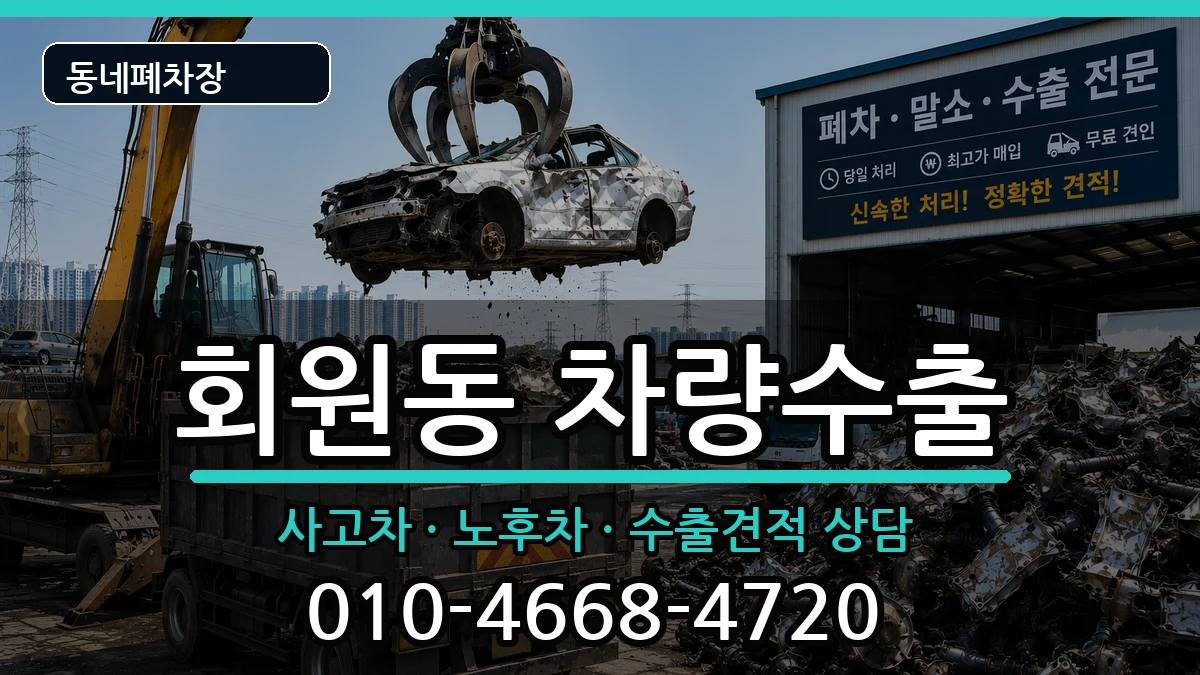 경상남도창원시마산회원구회원동 차량수출 경상남도창원시마산회원구회원동 차량수출 차량 처리 안내 이미지 3