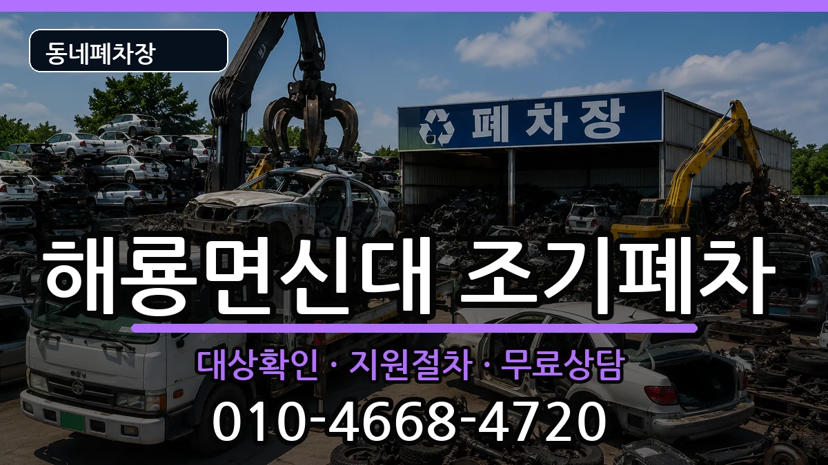 전라남도순천시해룡면신대 조기폐차 전라남도순천시해룡면신대 조기폐차 차량 처리 안내 이미지 3