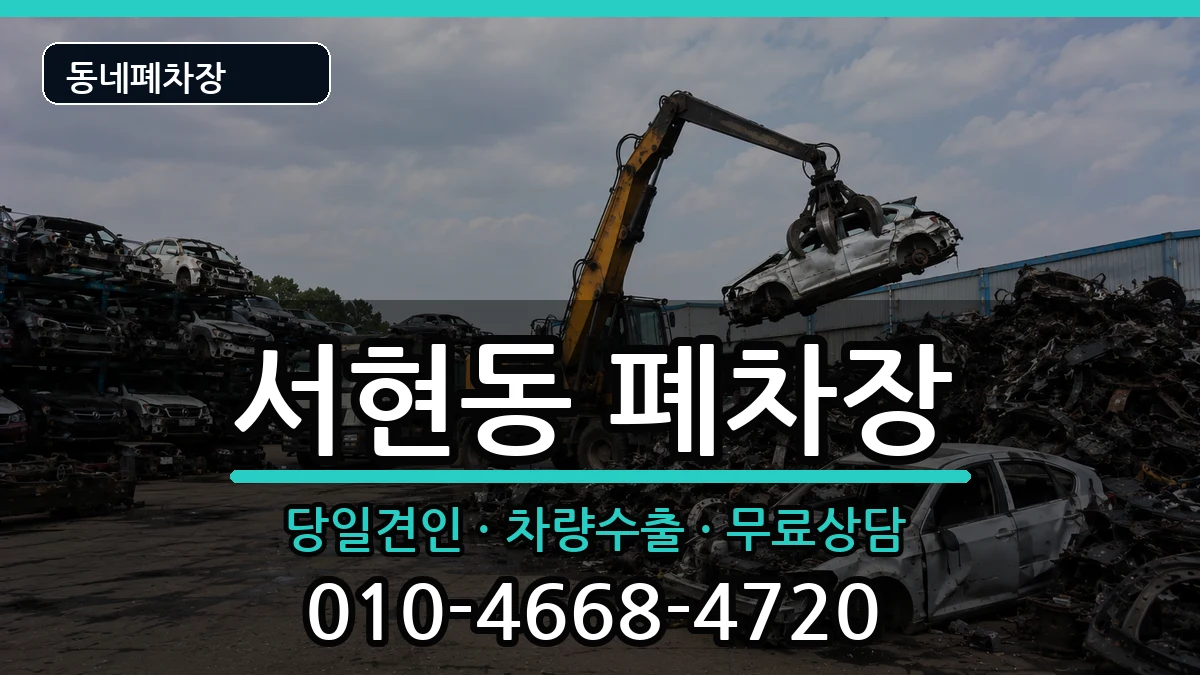 경기도성남시분당구서현동 폐차 경기도성남시분당구서현동 폐차 차량 처리 안내 이미지 3