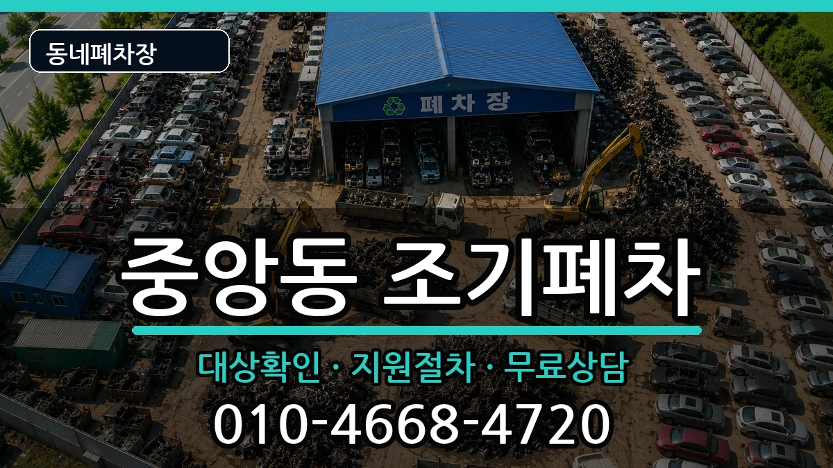 서울특별시관악구중앙동 조기폐차 차량 처리 안내 이미지 3