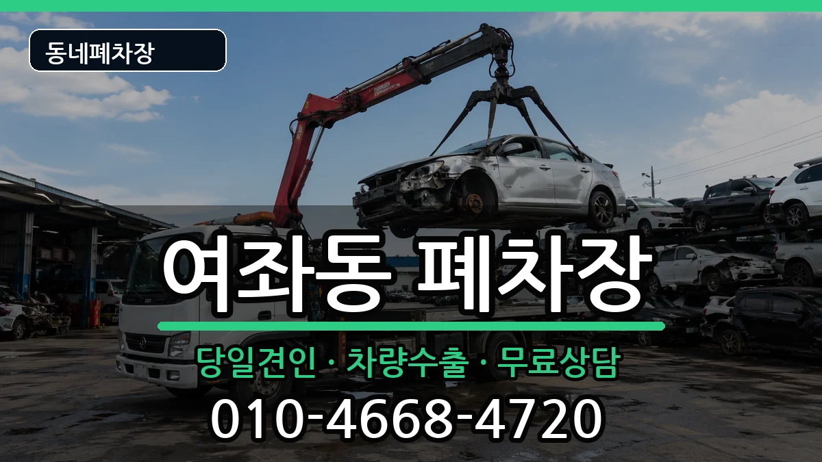 경상남도창원시진해구여좌동 폐차 경상남도창원시진해구여좌동 폐차 차량 처리 안내 이미지 2
