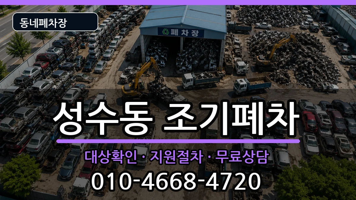 서울특별시성동구성수동  조기폐차 질문형