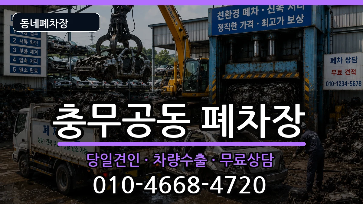 경상남도진주시충무공동 폐차 경상남도진주시충무공동 폐차 차량 처리 안내 이미지 2