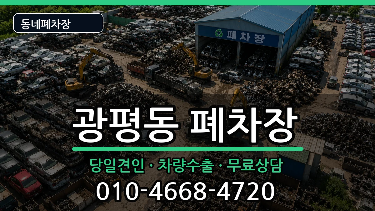 경상북도구미시광평동 폐차 경상북도구미시광평동 폐차 차량 처리 안내 이미지 3