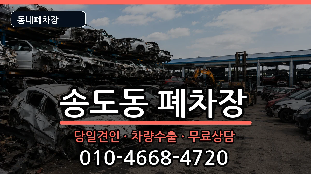 인천광역시연수구송도동 폐차 인천광역시연수구송도동 폐차 차량 처리 안내 이미지 1