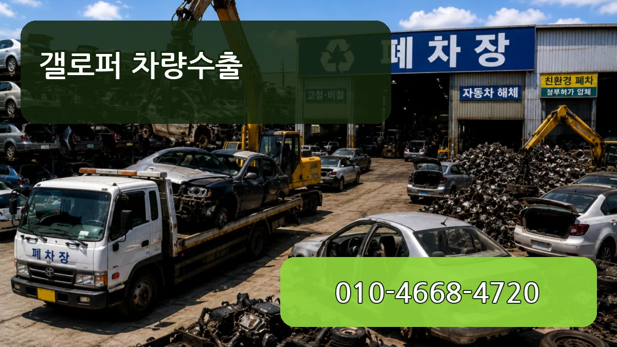 갤로퍼 차량수출 갤로퍼 차량수출 차량 처리 안내 이미지 2