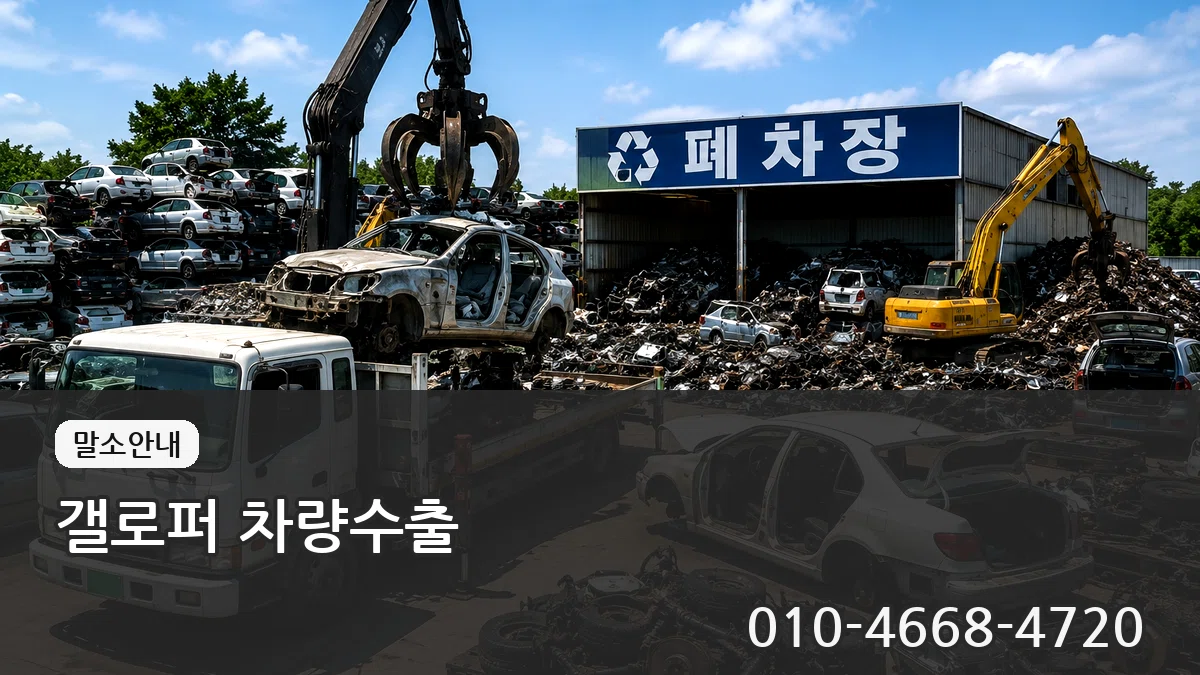 갤로퍼 차량수출 갤로퍼 차량수출 차량 처리 안내 이미지 3