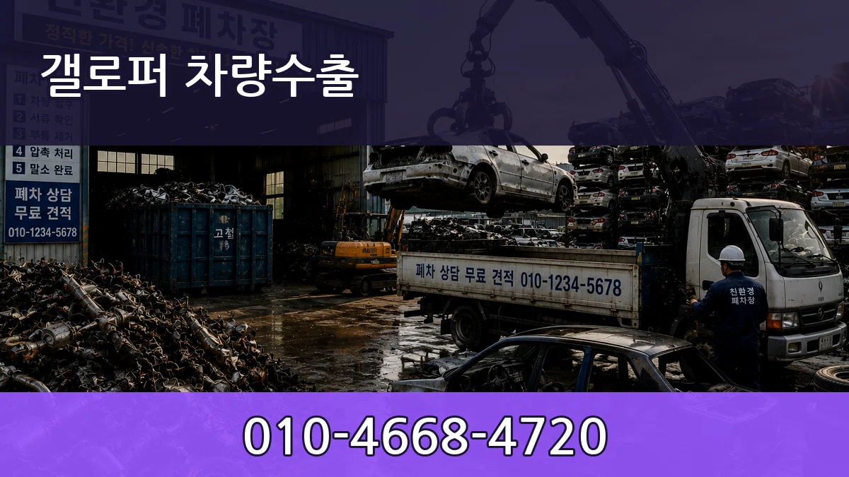 갤로퍼 차량수출 갤로퍼 차량수출 차량 처리 안내 이미지 1