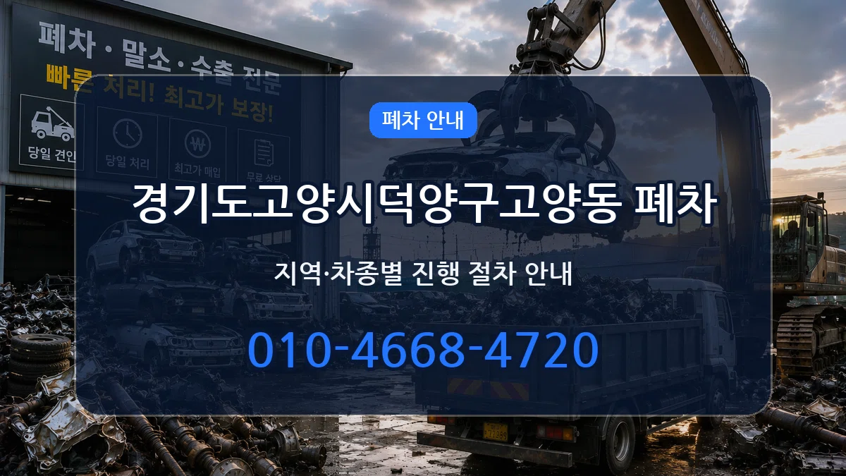 경기도고양시덕양구고양동 폐차 경기도고양시덕양구고양동 폐차 차량 처리 안내 이미지 3