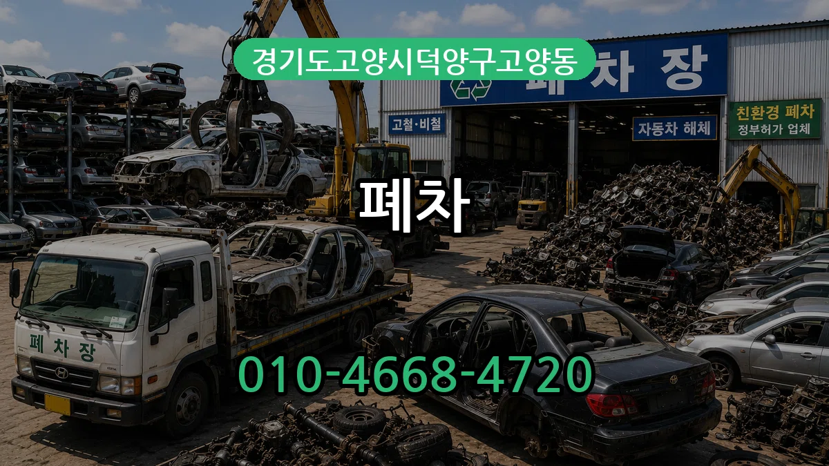 경기도고양시덕양구고양동 폐차 경기도고양시덕양구고양동 폐차 차량 처리 안내 이미지 1