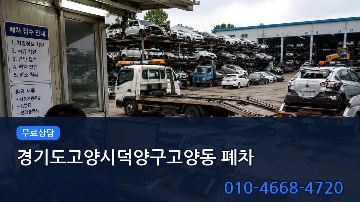 경기도고양시덕양구고양동 폐차 경기도고양시덕양구고양동 폐차 차량 처리 안내 이미지 2