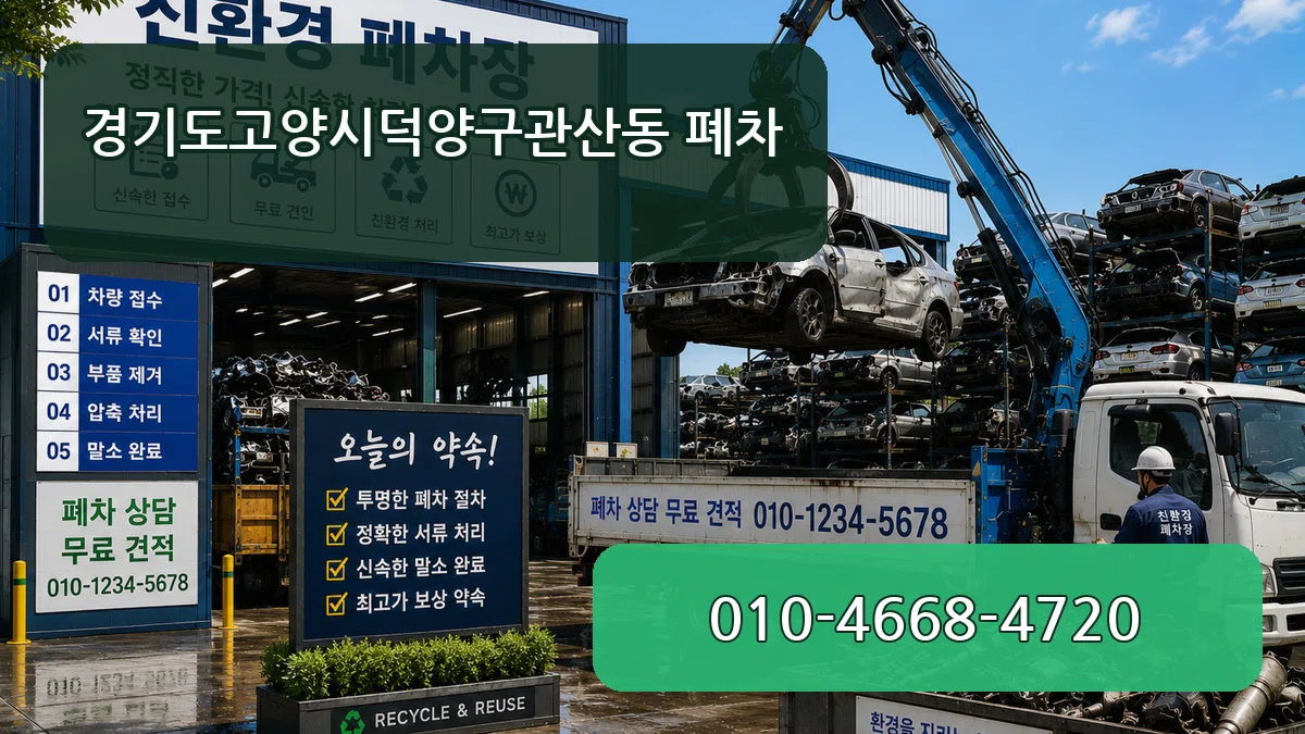 경기도고양시덕양구관산동 폐차 경기도고양시덕양구관산동 폐차 차량 처리 안내 이미지 1