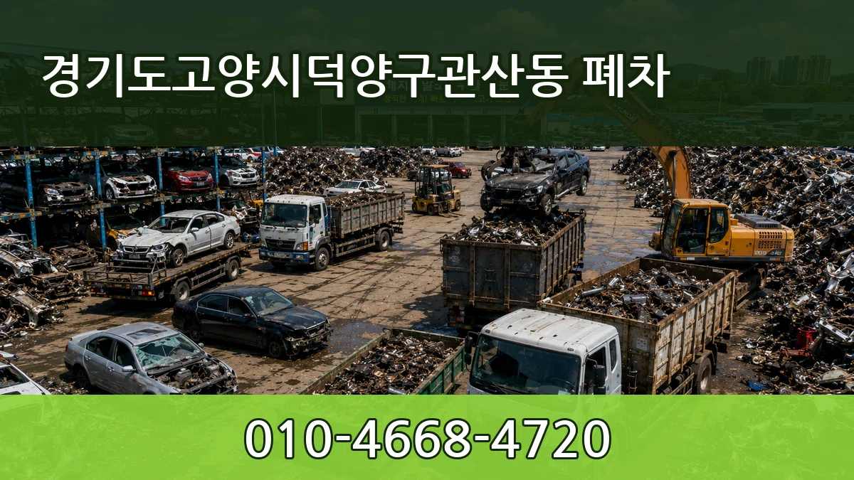 경기도고양시덕양구관산동 폐차 경기도고양시덕양구관산동 폐차 차량 처리 안내 이미지 3