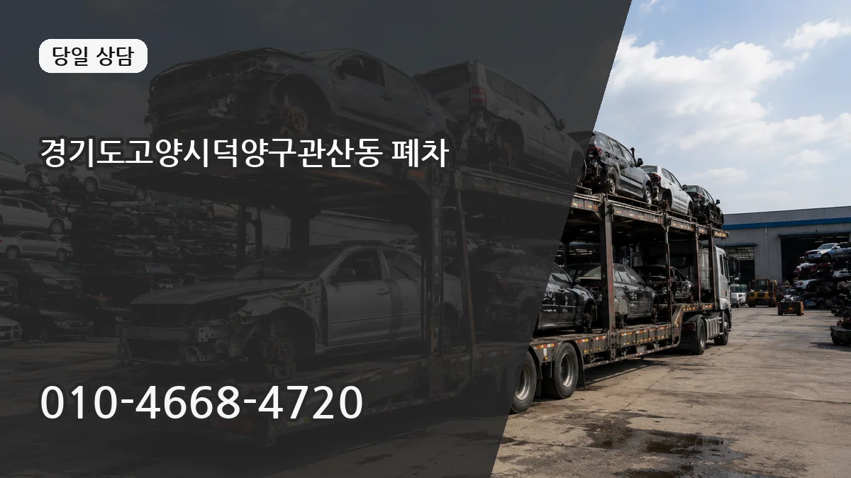 경기도고양시덕양구관산동 폐차 경기도고양시덕양구관산동 폐차 차량 처리 안내 이미지 2