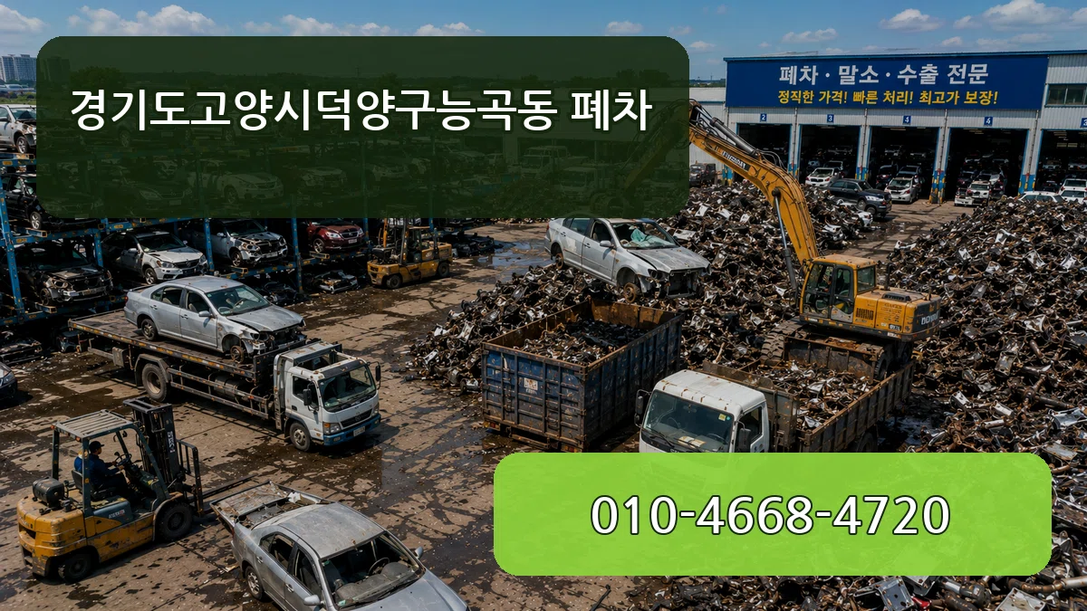 경기도고양시덕양구능곡동 폐차 경기도고양시덕양구능곡동 폐차 차량 처리 안내 이미지 1