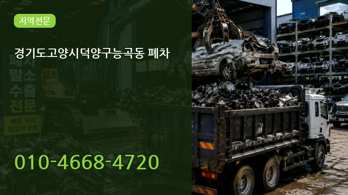 경기도고양시덕양구능곡동 폐차 경기도고양시덕양구능곡동 폐차 차량 처리 안내 이미지 2