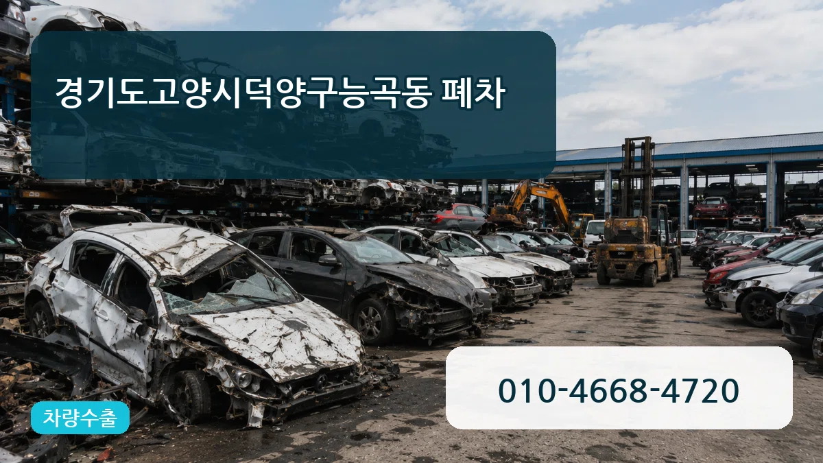 경기도고양시덕양구능곡동 폐차 경기도고양시덕양구능곡동 폐차 차량 처리 안내 이미지 3