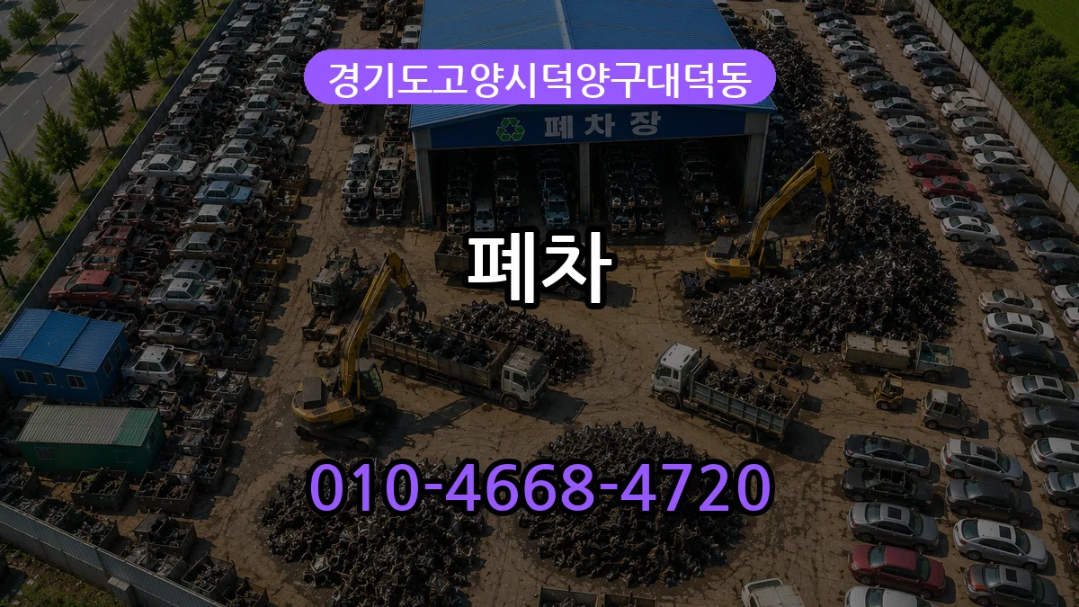 경기도고양시덕양구대덕동 폐차 경기도고양시덕양구대덕동 폐차 차량 처리 안내 이미지 2
