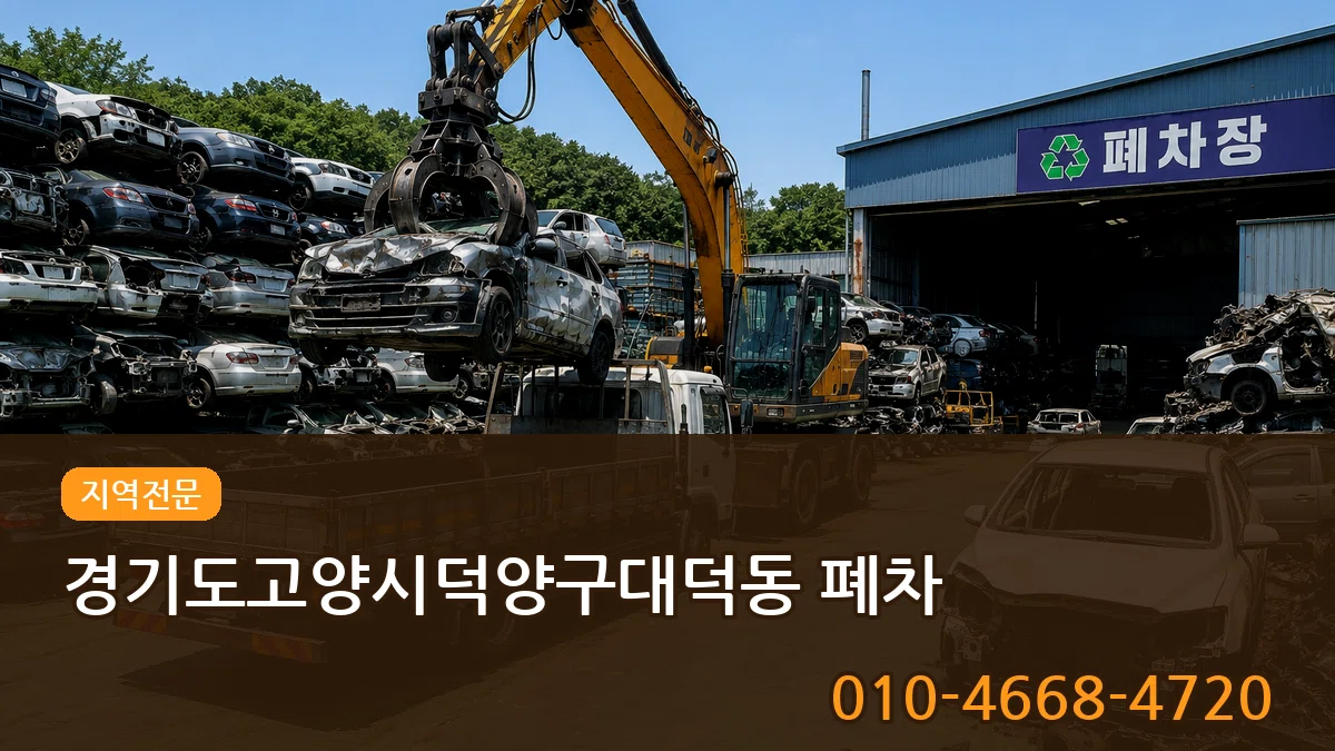 경기도고양시덕양구대덕동 폐차 경기도고양시덕양구대덕동 폐차 차량 처리 안내 이미지 3
