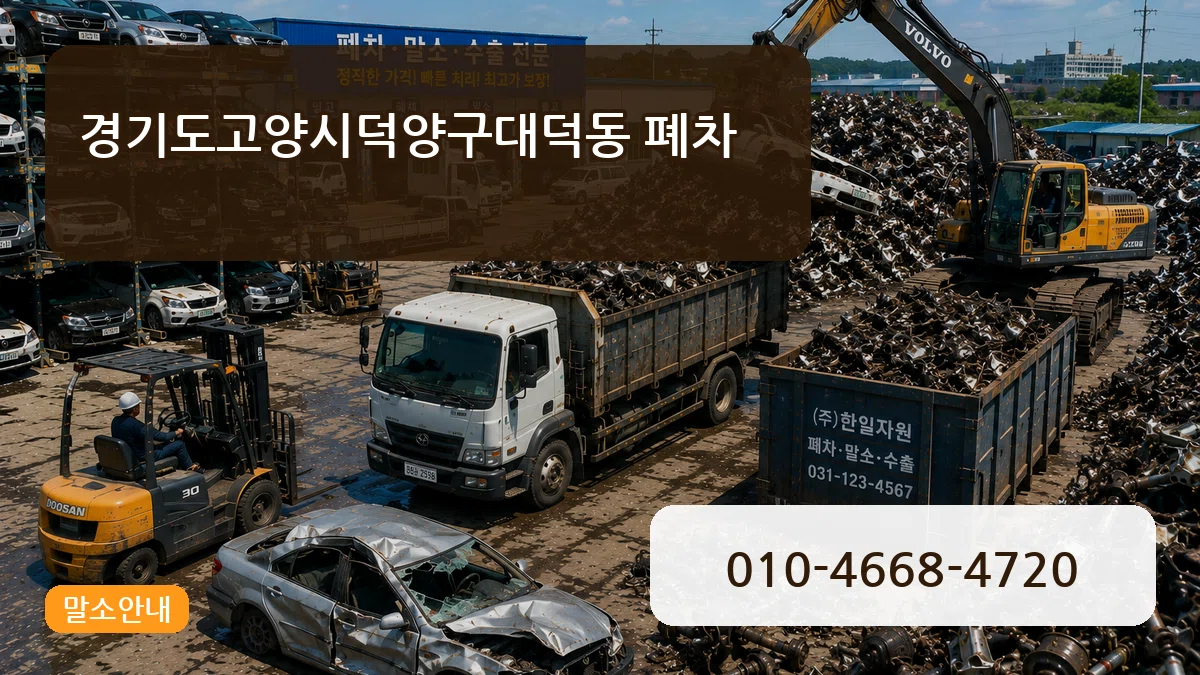 경기도고양시덕양구대덕동 폐차 경기도고양시덕양구대덕동 폐차 차량 처리 안내 이미지 1