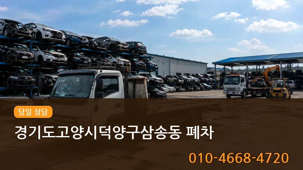 경기도고양시덕양구삼송동 폐차 경기도고양시덕양구삼송동 폐차 차량 처리 안내 이미지 3