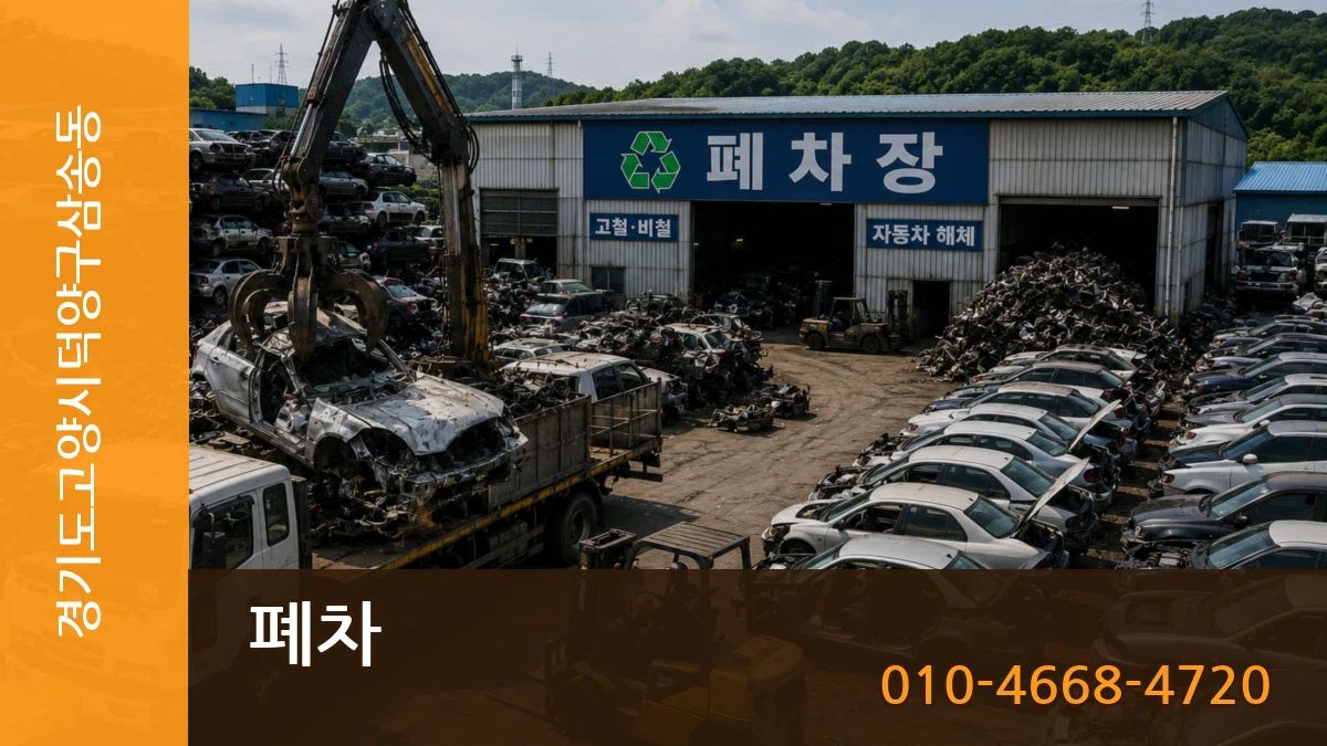 경기도고양시덕양구삼송동 폐차 경기도고양시덕양구삼송동 폐차 차량 처리 안내 이미지 1