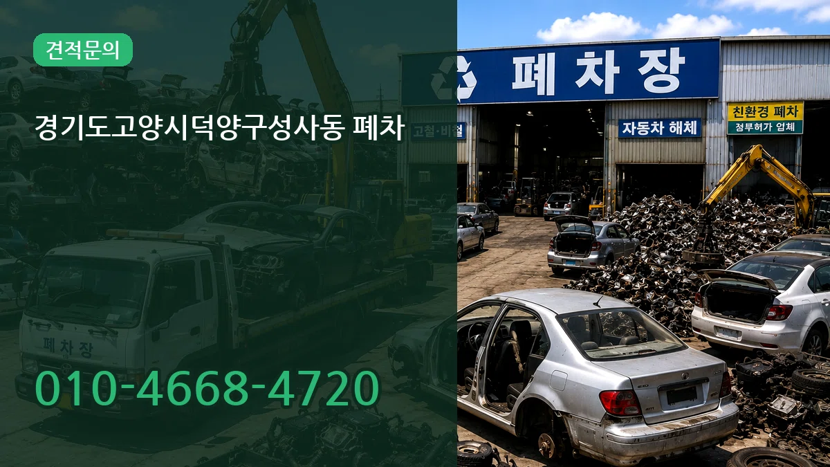 경기도고양시덕양구성사동 폐차 경기도고양시덕양구성사동 폐차 차량 처리 안내 이미지 2