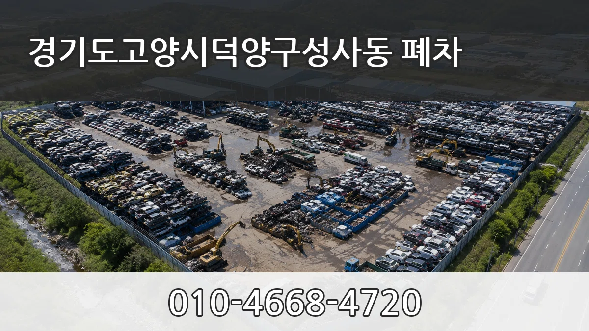 경기도고양시덕양구성사동 폐차 경기도고양시덕양구성사동 폐차 차량 처리 안내 이미지 3