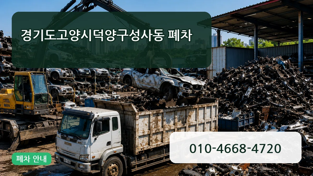 경기도고양시덕양구성사동 폐차 경기도고양시덕양구성사동 폐차 차량 처리 안내 이미지 1