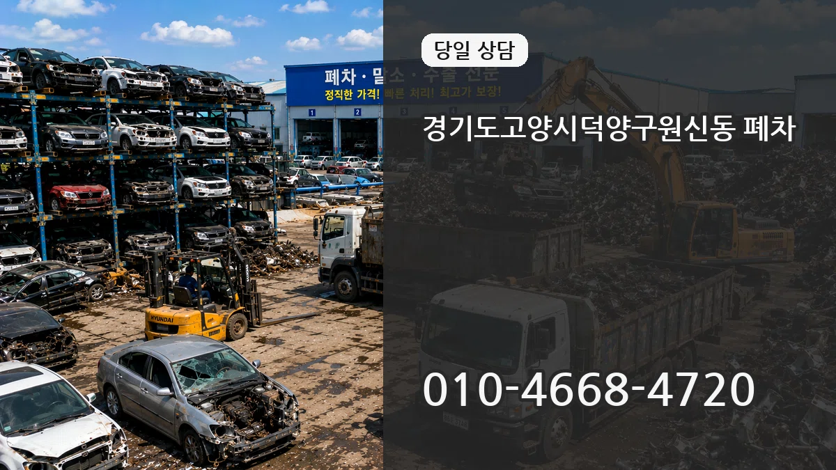 경기도고양시덕양구원신동 폐차 경기도고양시덕양구원신동 폐차 차량 처리 안내 이미지 2