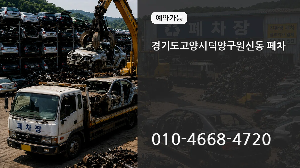 경기도고양시덕양구원신동 폐차 경기도고양시덕양구원신동 폐차 차량 처리 안내 이미지 1