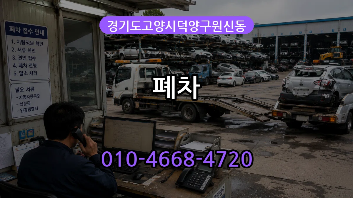 경기도고양시덕양구원신동 폐차 경기도고양시덕양구원신동 폐차 차량 처리 안내 이미지 3