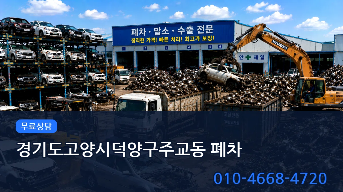 경기도고양시덕양구주교동 폐차 경기도고양시덕양구주교동 폐차 차량 처리 안내 이미지 2