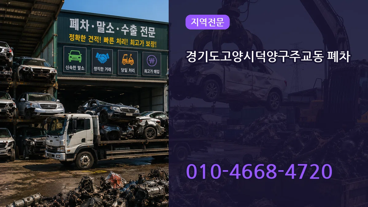 경기도고양시덕양구주교동 폐차 경기도고양시덕양구주교동 폐차 차량 처리 안내 이미지 3