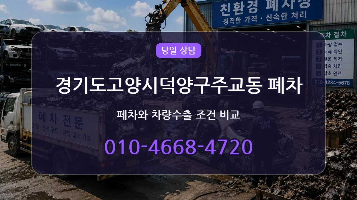 경기도고양시덕양구주교동 폐차 경기도고양시덕양구주교동 폐차 차량 처리 안내 이미지 1
