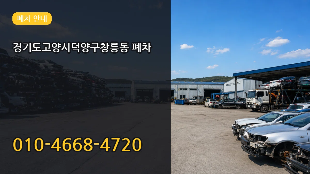 경기도고양시덕양구창릉동 폐차 경기도고양시덕양구창릉동 폐차 차량 처리 안내 이미지 3