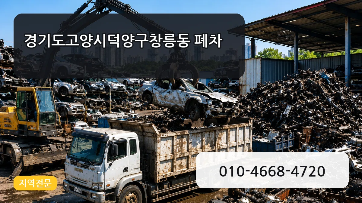 경기도고양시덕양구창릉동 폐차 경기도고양시덕양구창릉동 폐차 차량 처리 안내 이미지 1