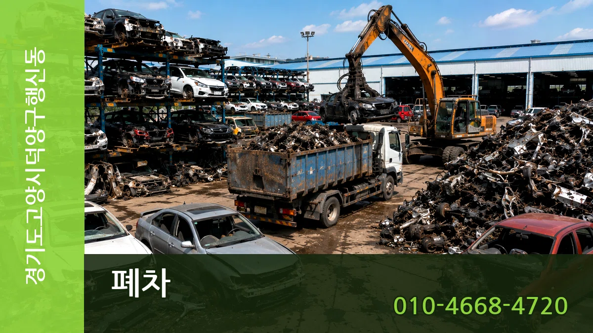 경기도고양시덕양구행신동 폐차 경기도고양시덕양구행신동 폐차 차량 처리 안내 이미지 1