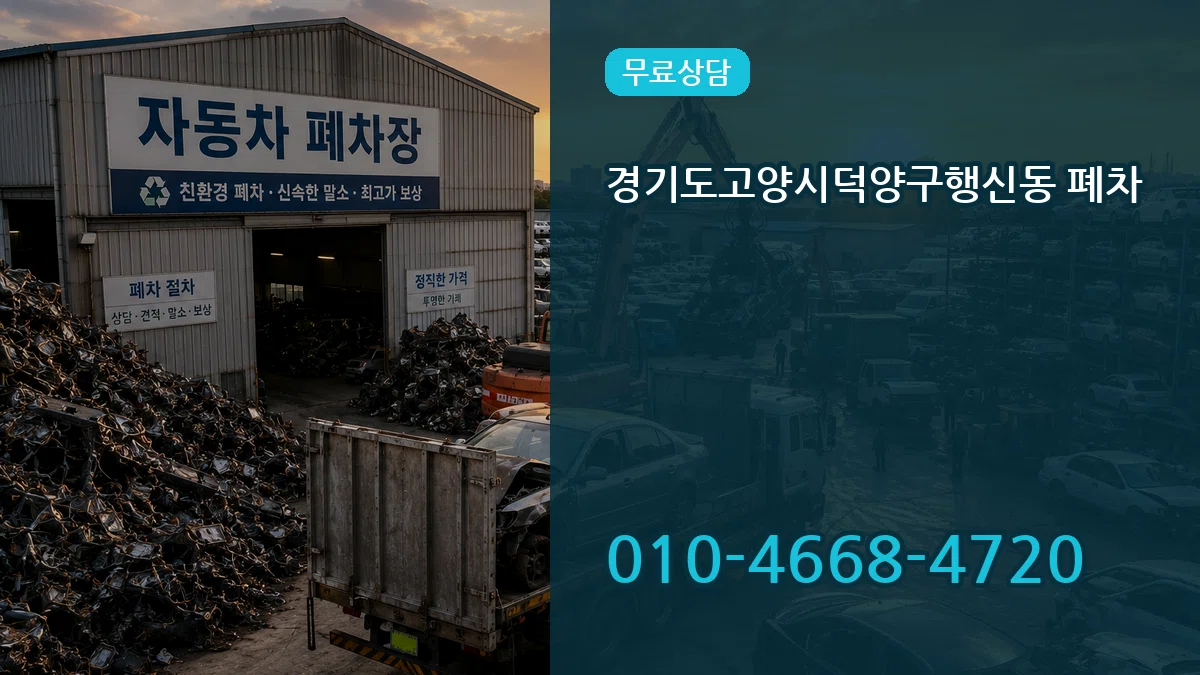 경기도고양시덕양구행신동 폐차 경기도고양시덕양구행신동 폐차 차량 처리 안내 이미지 2