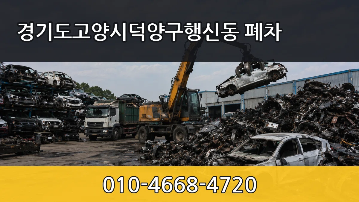 경기도고양시덕양구행신동 폐차 경기도고양시덕양구행신동 폐차 차량 처리 안내 이미지 3