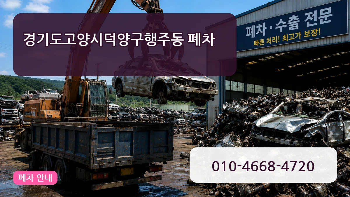 경기도고양시덕양구행주동 폐차 경기도고양시덕양구행주동 폐차 차량 처리 안내 이미지 3