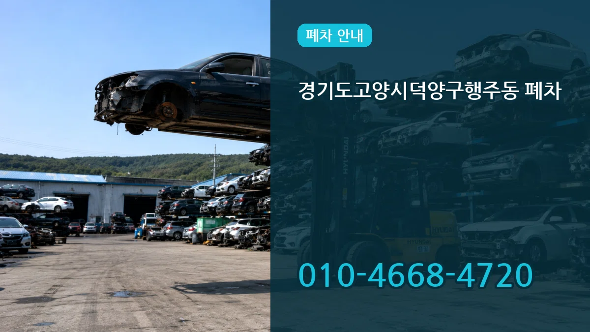 경기도고양시덕양구행주동 폐차 경기도고양시덕양구행주동 폐차 차량 처리 안내 이미지 2